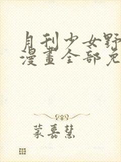 月刊少女野崎君漫画全部免费