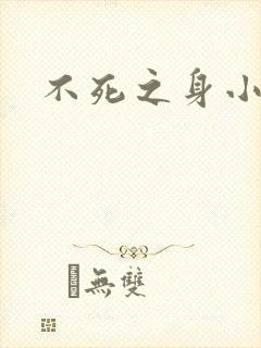 不死之身小说