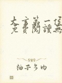 大玄第一侯全文免费阅读无弹窗