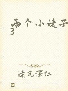 两个小婕子交换3