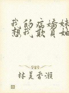 我的病娇妹妹只想我欺负她漫画