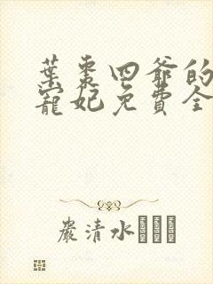 叶枣四爷的心尖宠妃免费全文阅读