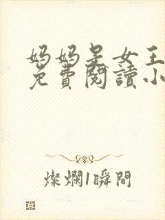 妈妈是女王全文免费阅读小说最新章