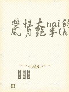 双性大nai的风月艳事(h)