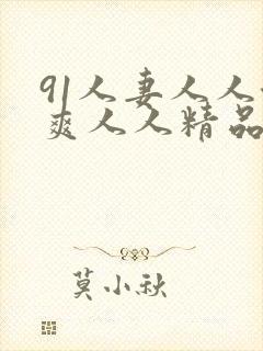 91人妻人人澡爽人人精品