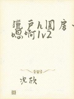 猎户h圆房～h嗯啊1v2