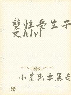 双性受生子产奶文h1v1