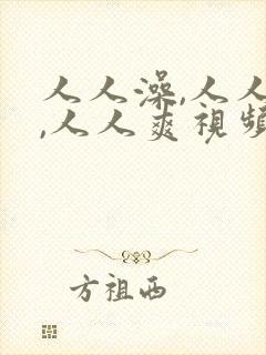 人人澡,人人妻,人人爽视频