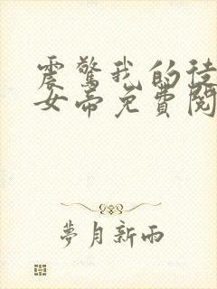 震惊我的徒弟是女帝免费阅读