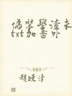 伪装学渣未删减txt加番外