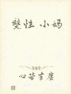 双性 小妈封面