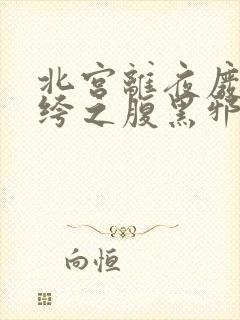 北宫离夜废材纨绔之腹黑邪妃全文免费阅读封面