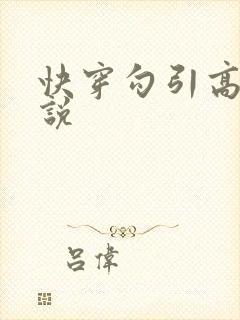 快穿勾引高h小说