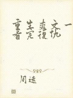 重生爽文一口气看完复仇