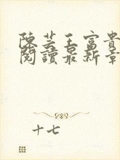 陈芸王富贵全文阅读最新章节更新时