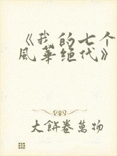 《我的七个姐姐风华绝代》封面