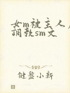 女m被主人虐玩调教sm文