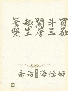 笔趣阁斗罗蓝银双生唐三敬我