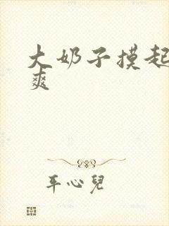 大奶子摸起来好爽