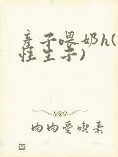 产子喂奶h(双性生子)