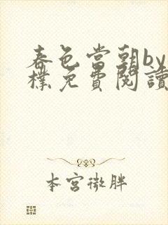 春色当朝by抱朴免费阅读笔趣阁封面