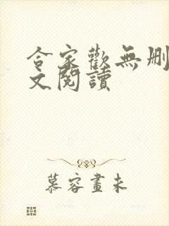 合家欢无删减全文阅读封面