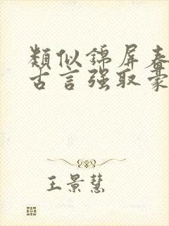 类似锦屏春暖的古言强取豪夺小说