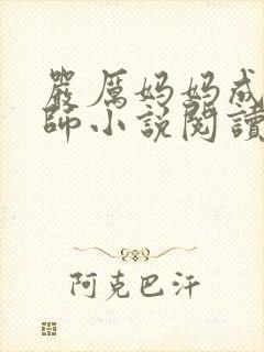 严厉妈妈成为老师小说阅读