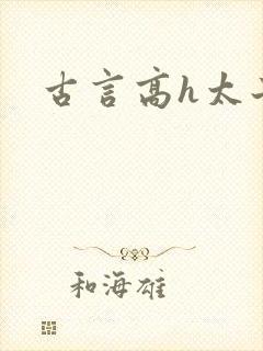 古言高h太子