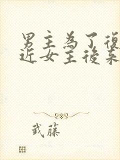 男主为了复仇接近女主后来爱上女主的小说