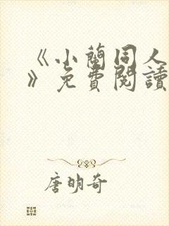 《小兰同人漫画》免费阅读