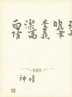 白洁 李明 张倩 高义 笔趣阁