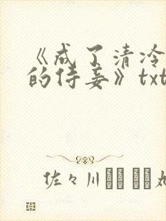 《成了清冷权臣的侍妾》txt