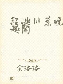 段屿川叶晚棠笔趣阁