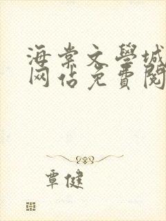 海棠文学城小说网站免费阅读无弹窗