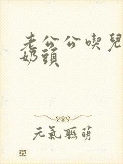 老公公吃儿媳妇奶头