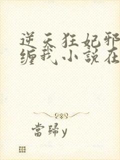 逆天狂妃邪王别缠我小说在线阅读