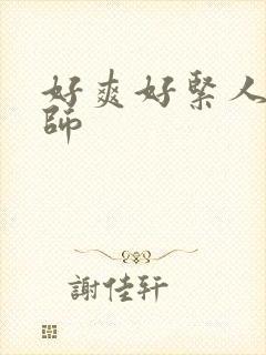 好爽好紧人妻老师