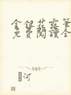 金银花露笔趣阁免费阅读全文无