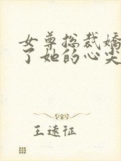 女尊总裁娇夫成了她的心尖宠