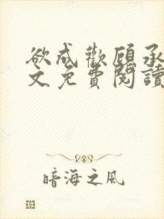 欲成欢顾承泽全文免费阅读笔趣阁