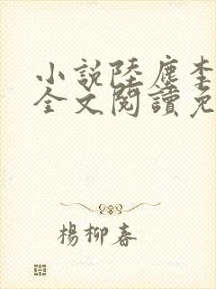 小说陆尘李青瑶全文阅读免费