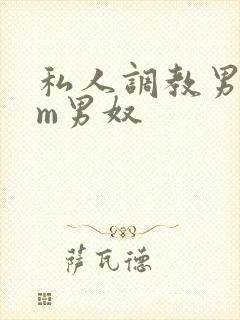 私人调教男性sm男奴
