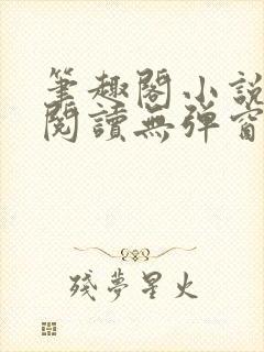 笔趣阁小说在线阅读无弹窗