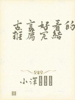 古言好看的小说推荐完结