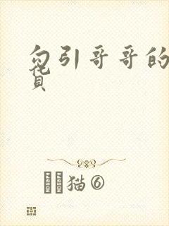 勾引哥哥的小骚货