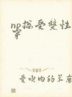 np总受双性快穿