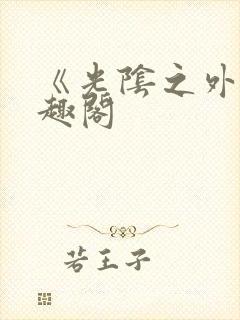 《光阴之外》笔趣阁