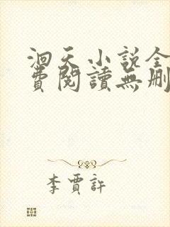 洄天小说全文免费阅读无删减