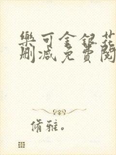 乐可金银花露无删减免费阅读笔趣阁